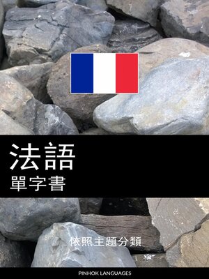 cover image of 法語單字書